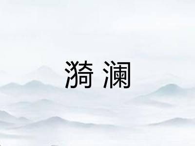 漪澜