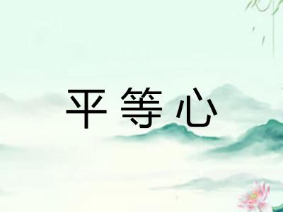 平等心