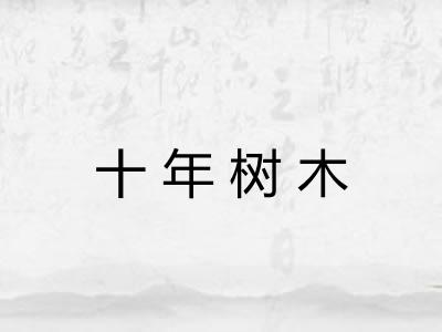 十年树木