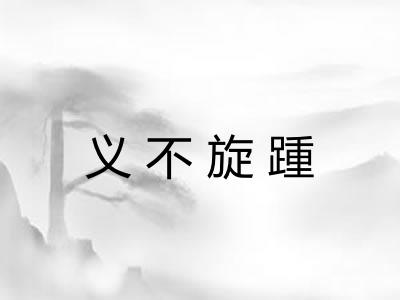 义不旋踵
