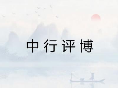中行评博