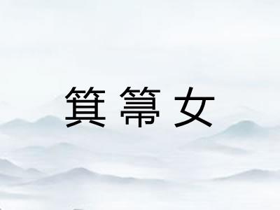 箕箒女
