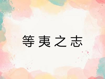 等夷之志