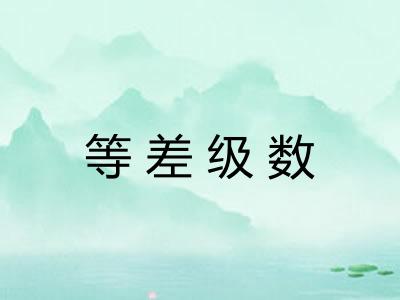 等差级数