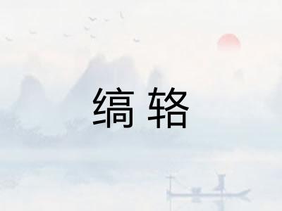 缟辂