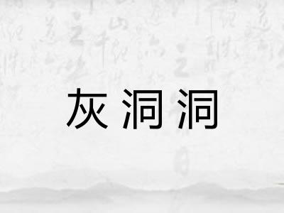 灰洞洞