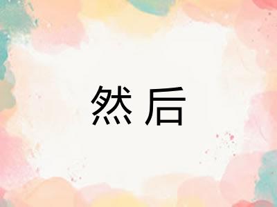 然后