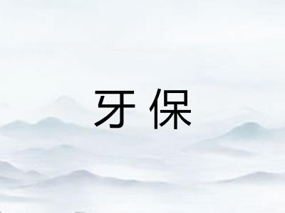 牙保