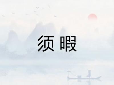 须暇