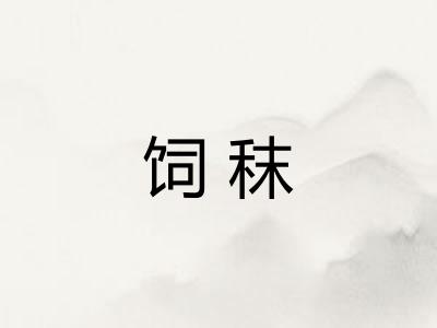 饲秣