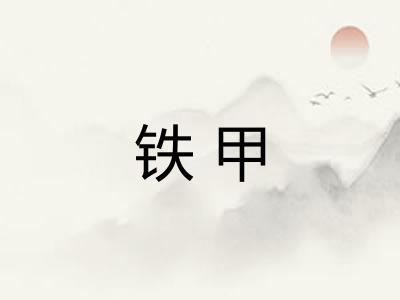 铁甲
