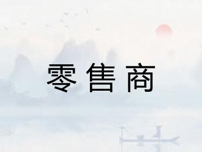 零售商