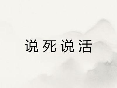 说死说活