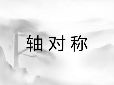 轴对称
