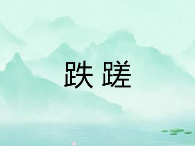 跌蹉