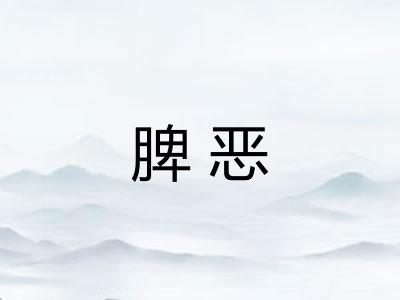 脾恶