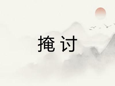 掩讨