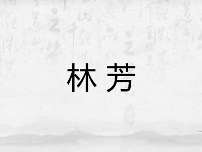 林芳