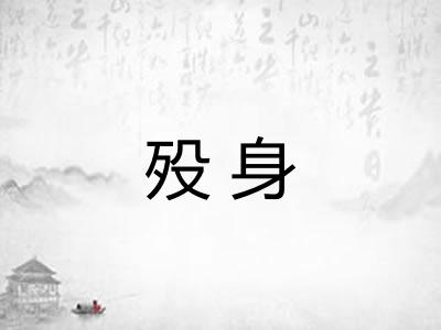 殁身
