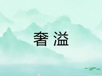 奢溢