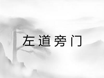 左道旁门