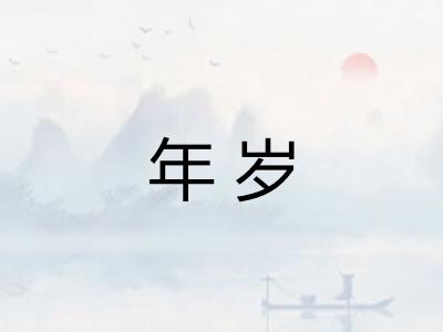 年岁