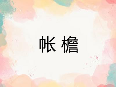帐檐