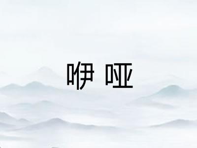 咿哑