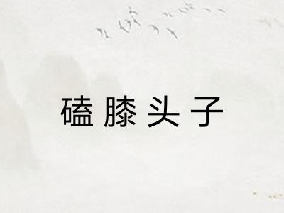 磕膝头子