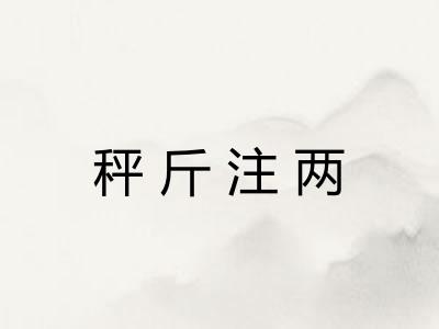 秤斤注两