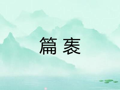 篇袠