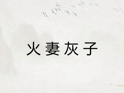 火妻灰子