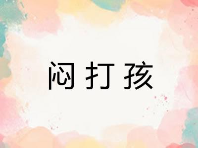 闷打孩
