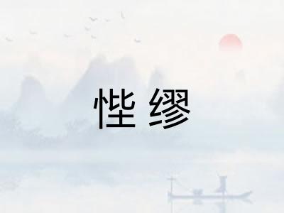 悂缪