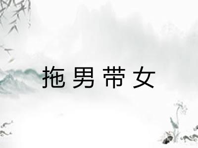 拖男带女