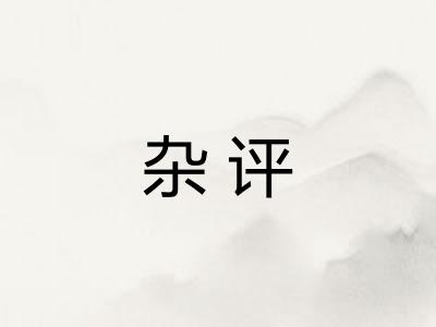 杂评