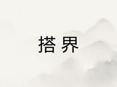 搭界