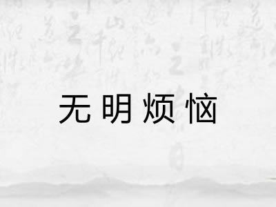 无明烦恼