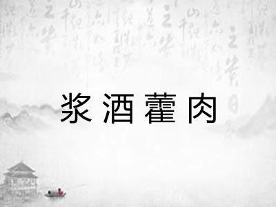 浆酒藿肉