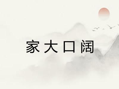 家大口阔