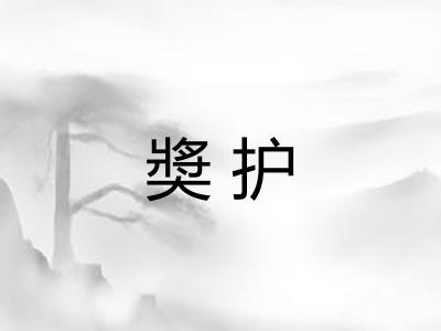 奬护
