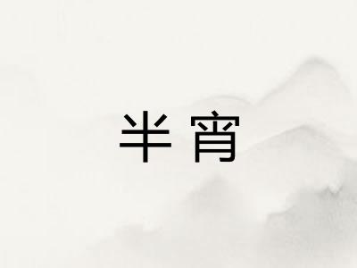 半宵