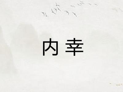 内幸