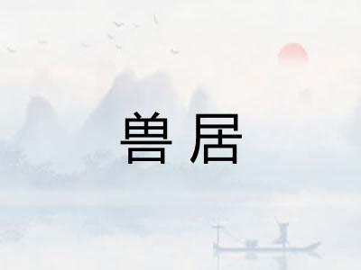 兽居