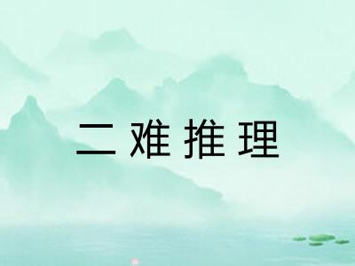 二难推理