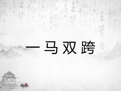 一马双跨