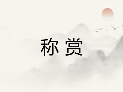 称赏