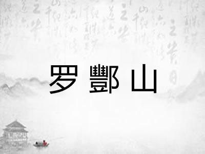 罗酆山