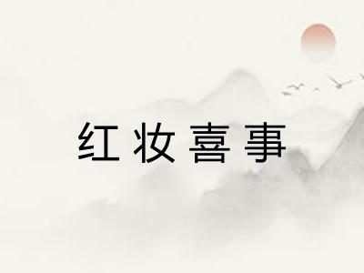 红妆喜事