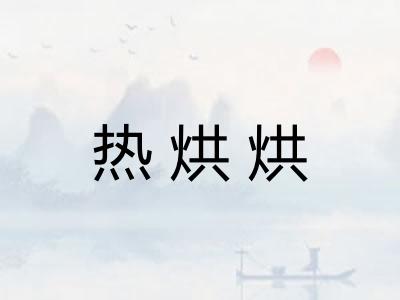 热烘烘